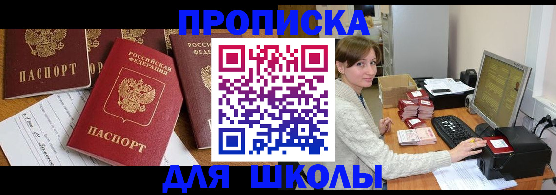 регистрация для школы в Норильске